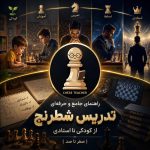 آموزش شطرنج : راهنمای جامع از کودکی تا استادی