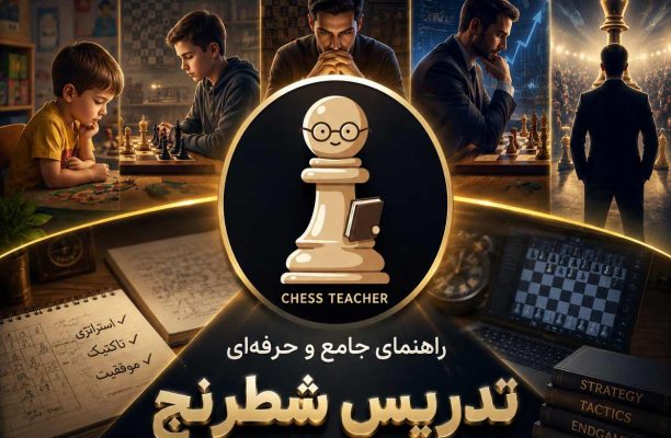 آموزش شطرنج : راهنمای جامع از کودکی تا استادی