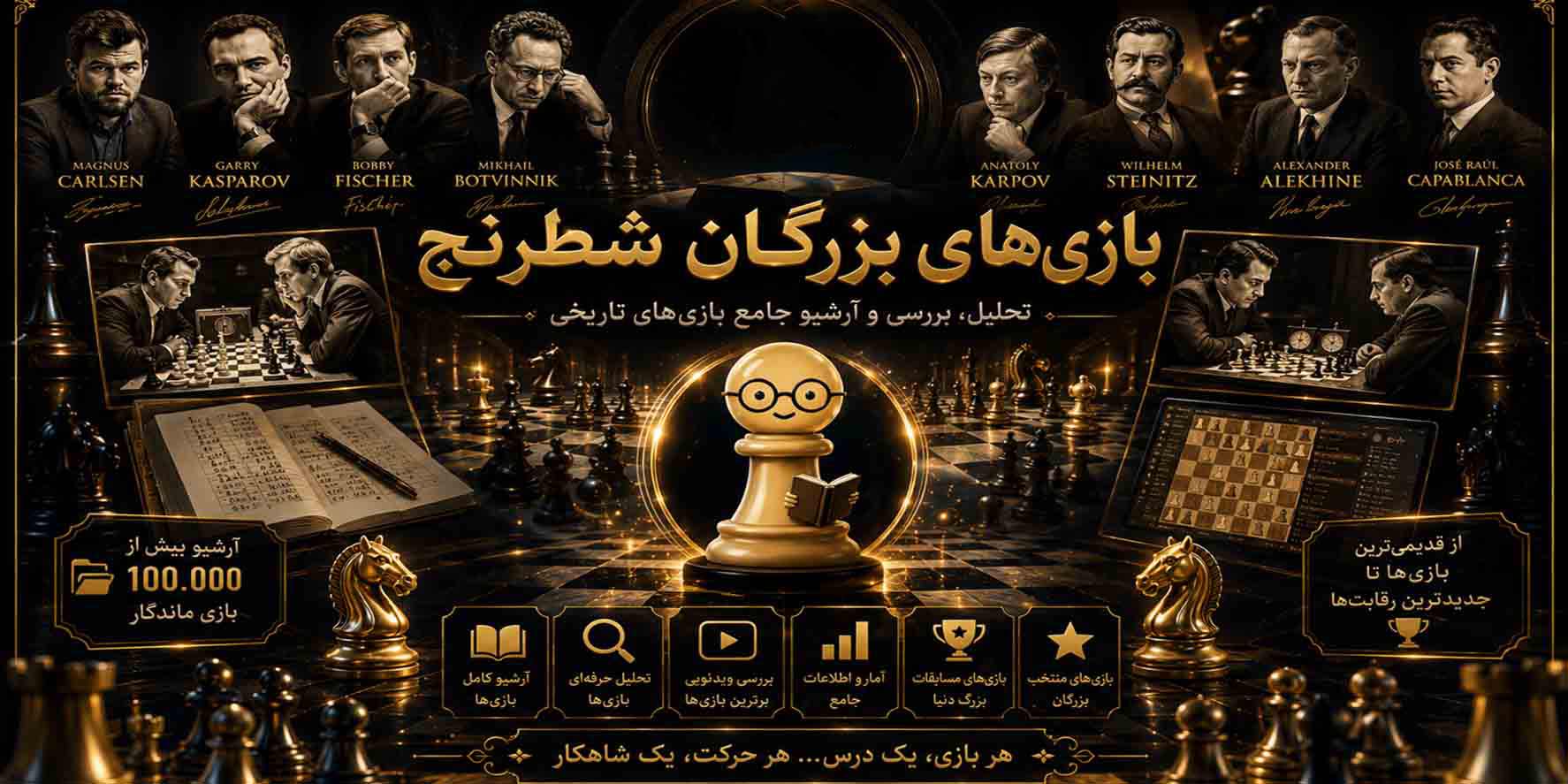 بازی های-معروف-بازیکنان-شطرنج