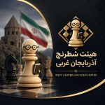 هیئت شطرنج آذربایجان غربی؛ مرجع توسعه شطرنج، مسابقات و استعدادیابی استان