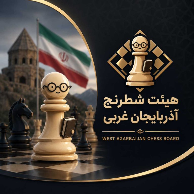 هیئت-شطرنج-آذربایجان-غربی