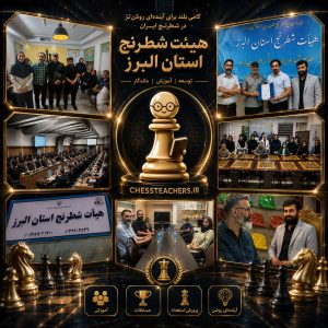 هیئت شطرنج استان البرز
