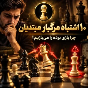 ۱۰ اشتباه شطرنج‌بازان مبتدی که بازی برده را خراب می‌کند