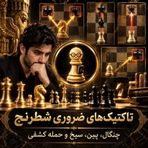 مهم‌ترین تاکتیک‌های شطرنج؛ ۸ الگویی که باید بشناسید