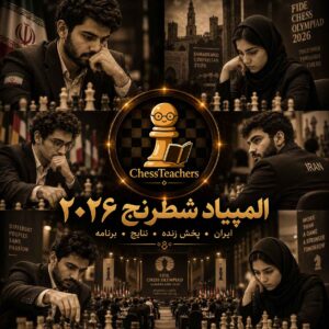 المپیاد شطرنج ۲۰۲۶؛ ایران، پخش زنده بازی‌ها و نتایج لحظه‌ای